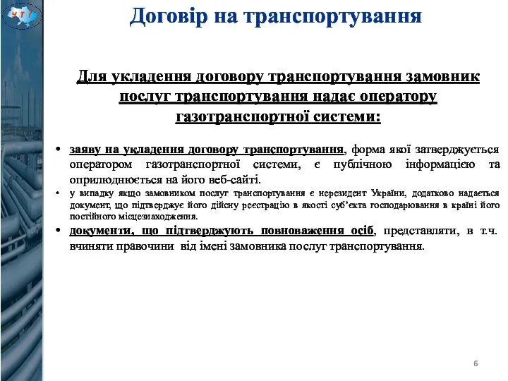 Договір на транспортування Для укладення договору транспортування замовник послуг транспортування надає оператору