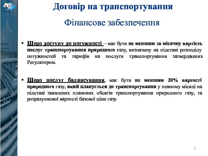 Договір на транспортування Фінансове забезпечення Щодо доступу до потужності – має бути