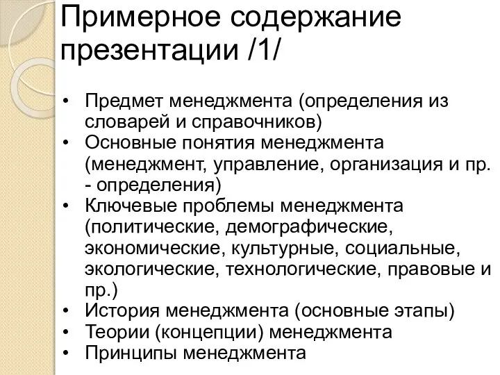 Примерное содержание презентации /1/ Предмет менеджмента (определения из словарей и справочников) Основные