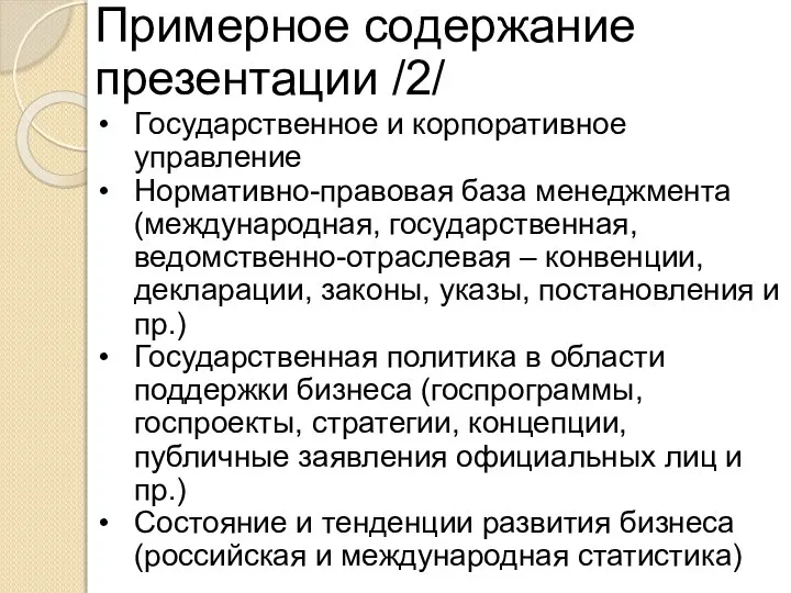 Примерное содержание презентации /2/ Государственное и корпоративное управление Нормативно-правовая база менеджмента (международная,