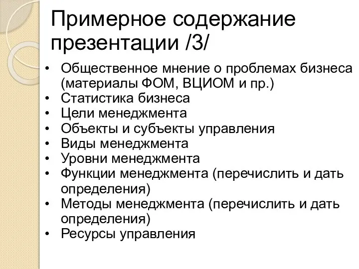 Примерное содержание презентации /3/ Общественное мнение о проблемах бизнеса (материалы ФОМ, ВЦИОМ