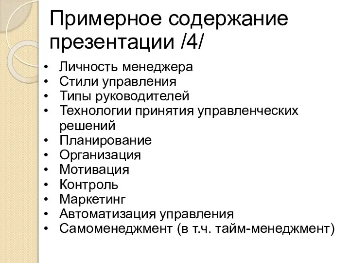 Примерное содержание презентации /4/ Личность менеджера Стили управления Типы руководителей Технологии принятия