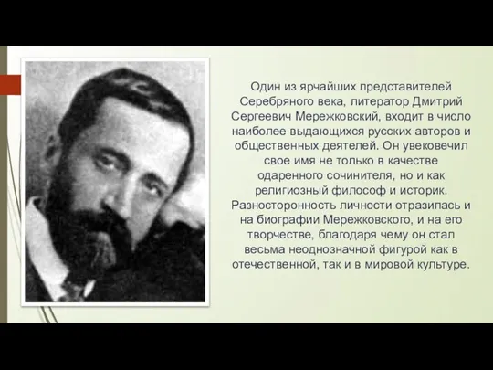 Один из ярчайших представителей Серебряного века, литератор Дмитрий Сергеевич Мережковский, входит в