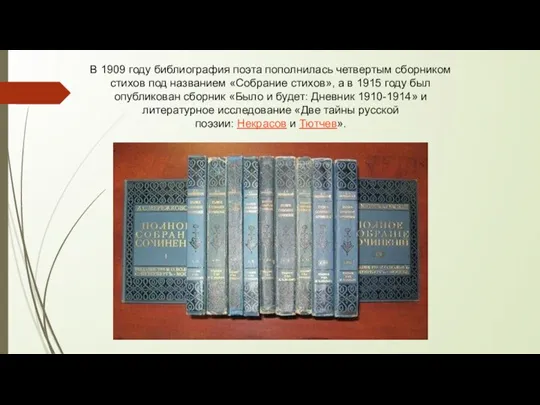 В 1909 году библиография поэта пополнилась четвертым сборником стихов под названием «Собрание