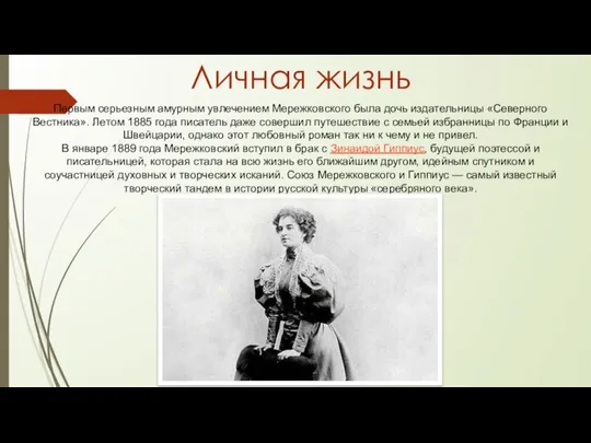 Личная жизнь Первым серьезным амурным увлечением Мережковского была дочь издательницы «Северного Вестника».