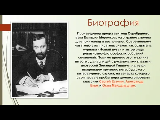 Произведения представителя Серебряного века Дмитрия Мережковского крайне сложны для понимания и восприятия.