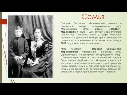Дмитрий Сергеевич Мережковский родился в дворянской семье нетитулованного рода Мережковских. Отец, Сергей