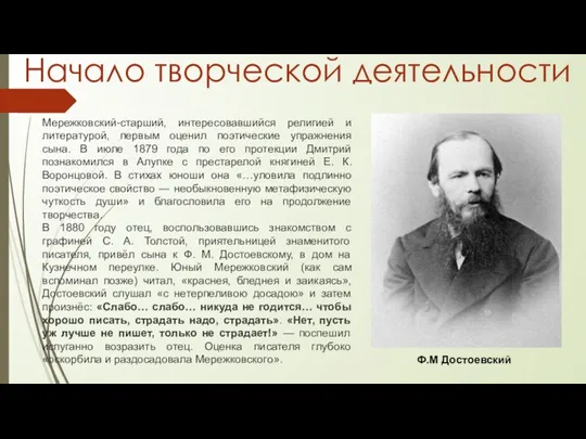Начало творческой деятельности Мережковский-старший, интересовавшийся религией и литературой, первым оценил поэтические упражнения