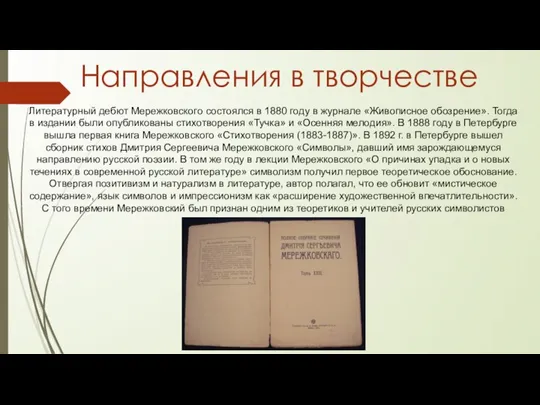 Направления в творчестве Литературный дебют Мережковского состоялся в 1880 году в журнале