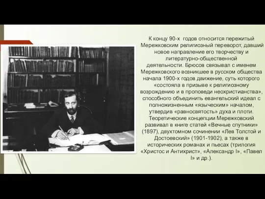 К концу 90-х годов относится пережитый Мережковским религиозный переворот, давший новое направление