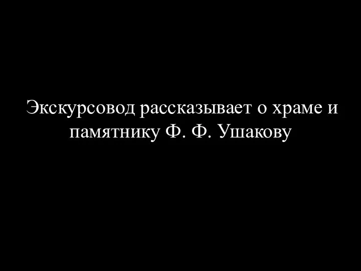 Экскурсовод рассказывает о храме и памятнику Ф. Ф. Ушакову