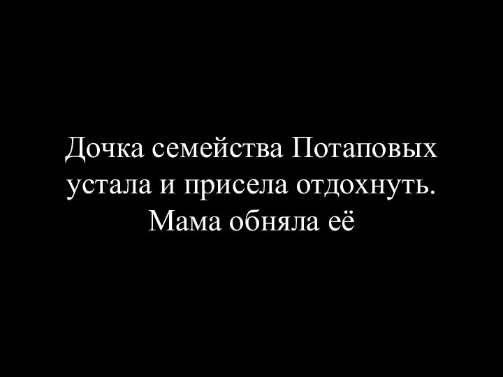 Дочка семейства Потаповых устала и присела отдохнуть. Мама обняла её