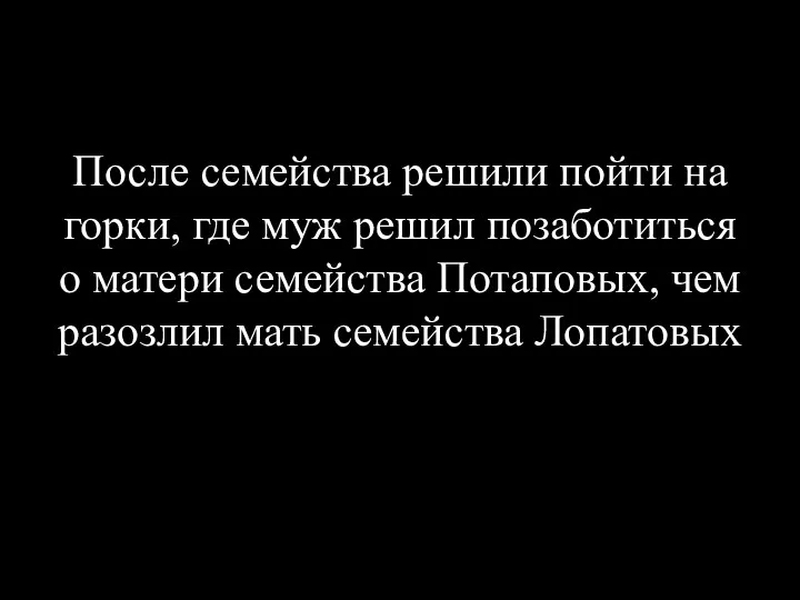 После семейства решили пойти на горки, где муж решил позаботиться о матери