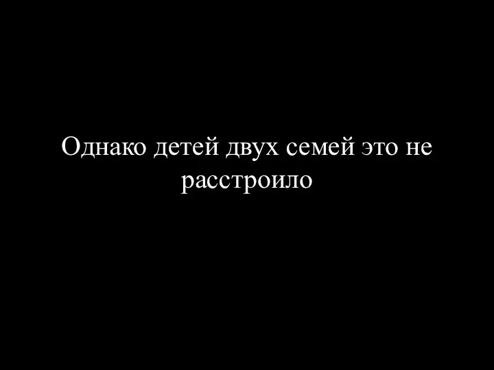 Однако детей двух семей это не расстроило