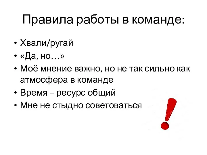 Правила работы в команде: Хвали/ругай «Да, но…» Моё мнение важно, но не