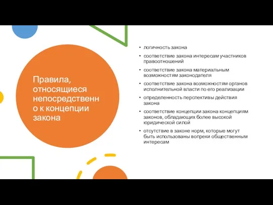 Правила, относящиеся непосредственно к концепции закона логичность закона соответствие закона интересам участников