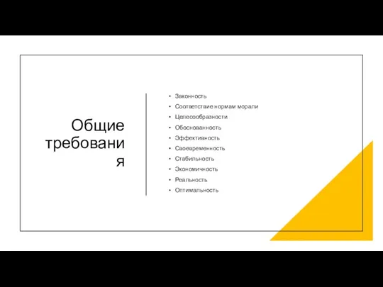 Общие требования Законность Соответствие нормам морали Целесообразности Обоснованность Эффективность Своевременность Стабильность Экономичность Реальность Оптимальность