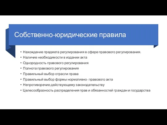 Собственно-юридические правила Нахождение предмета регулирования в сфере правового регулирования. Наличие необходимости в