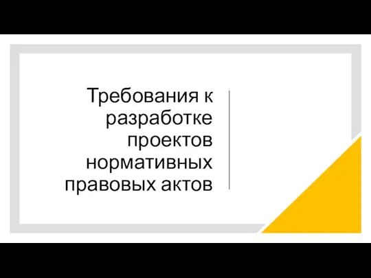 Требования к разработке проектов нормативных правовых актов