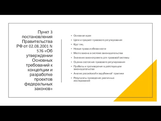 Пункт 3 постановления Правительства РФ от 02.08.2001 N 576 «Об утверждении Основных