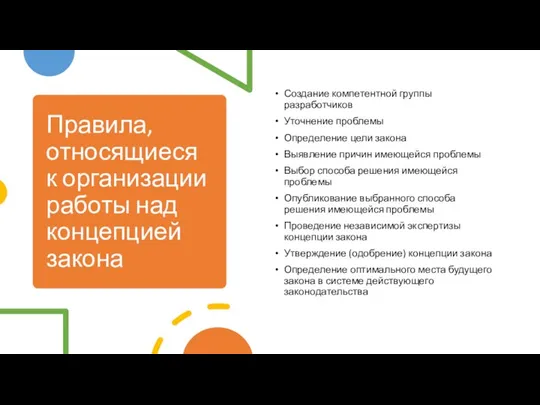 Правила, относящиеся к организации работы над концепцией закона Создание компетентной группы разработчиков