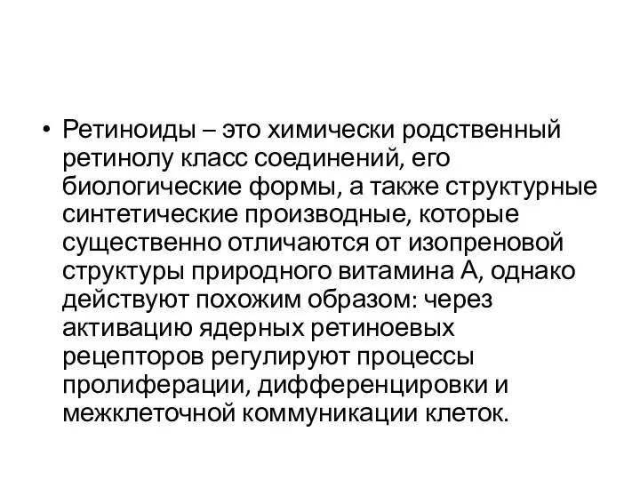 Ретиноиды – это химически родственный ретинолу класс соединений, его биологические формы, а