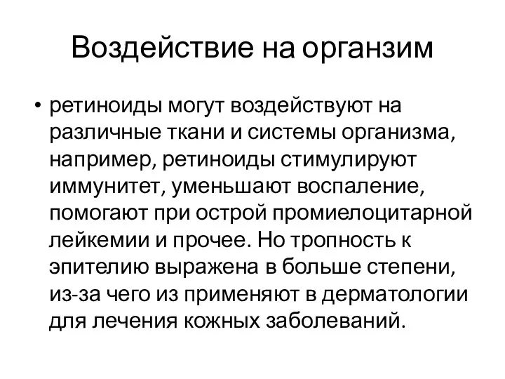 Воздействие на органзим ретиноиды могут воздействуют на различные ткани и системы организма,