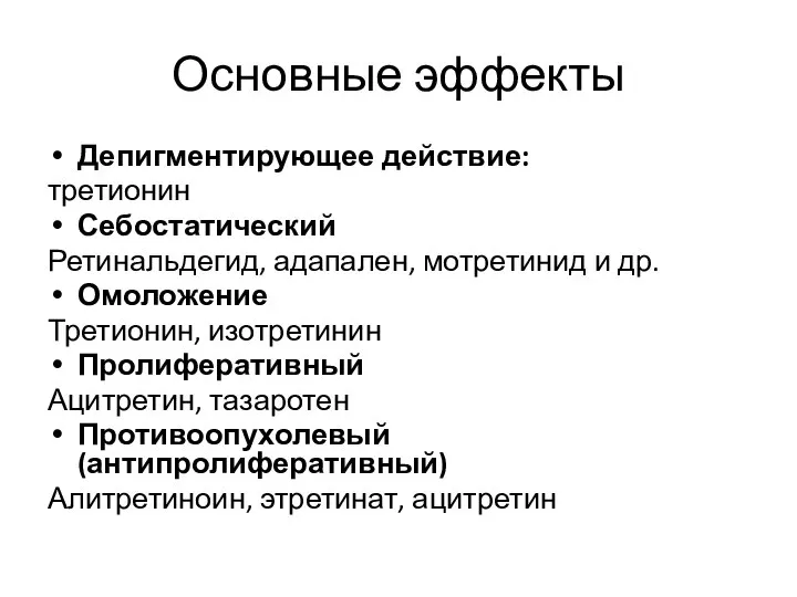 Основные эффекты Депигментирующее действие: третионин Себостатический Ретинальдегид, адапален, мотретинид и др. Омоложение