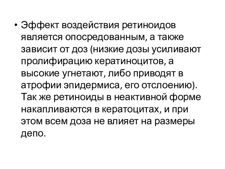 Эффект воздействия ретиноидов является опосредованным, а также зависит от доз (низкие дозы