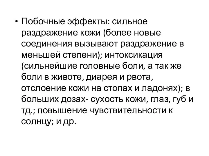 Побочные эффекты: сильное раздражение кожи (более новые соединения вызывают раздражение в меньшей