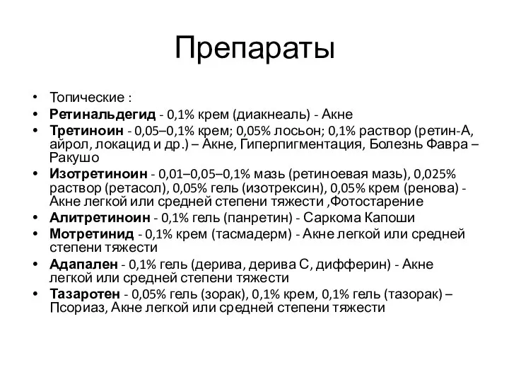 Препараты Топические : Ретинальдегид - 0,1% крем (диакнеаль) - Акне Третиноин -