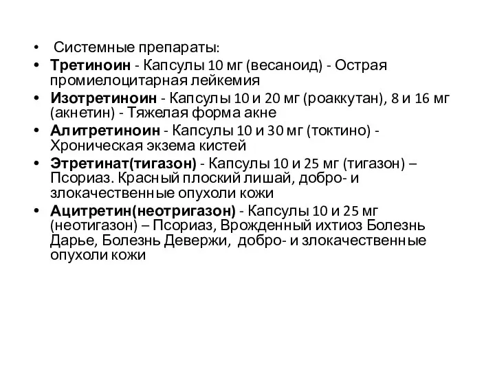 Системные препараты: Третиноин - Капсулы 10 мг (весаноид) - Острая промиелоцитарная лейкемия