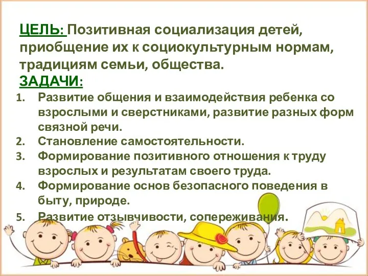 ЦЕЛЬ: Позитивная социализация детей, приобщение их к социокультурным нормам, традициям семьи, общества.