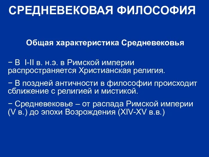 СРЕДНЕВЕКОВАЯ ФИЛОСОФИЯ Общая характеристика Средневековья − В I-II в. н.э. в Римской