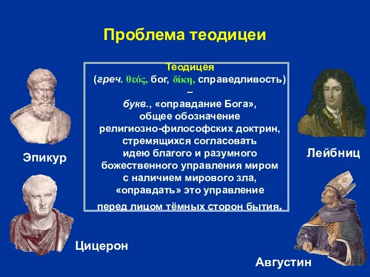 Проблема теодицеи Теодицея (греч. θεός, бог, δίκη, справедливость) – букв., «оправдание Бога»,