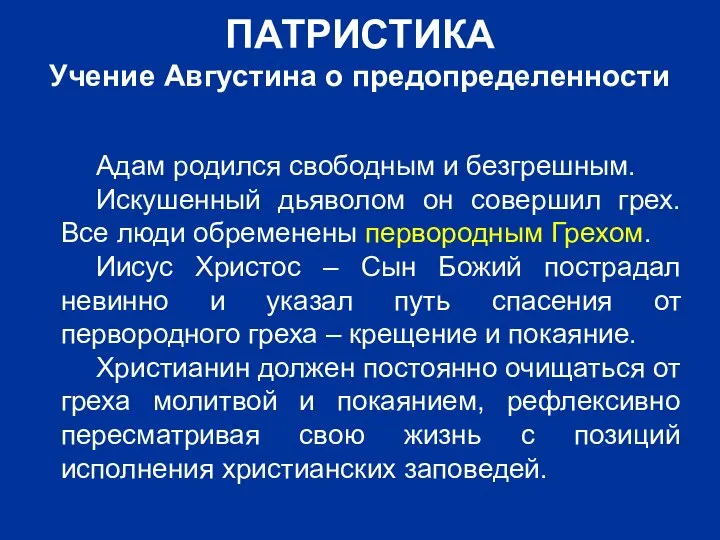 ПАТРИСТИКА Учение Августина о предопределенности Адам родился свободным и безгрешным. Искушенный дьяволом