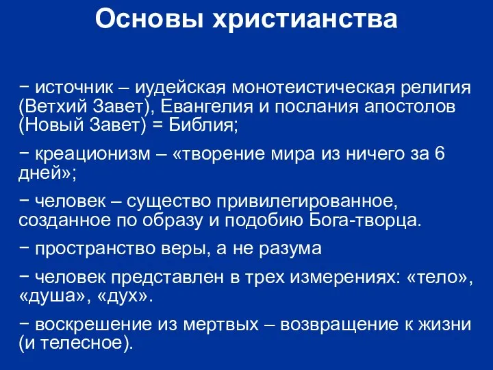 Основы христианства − источник – иудейская монотеистическая религия (Ветхий Завет), Евангелия и