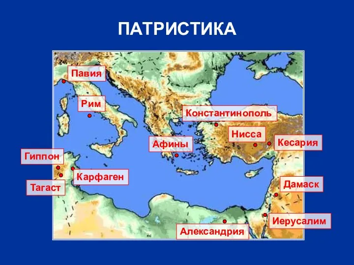 ПАТРИСТИКА Нисса Афины Рим Александрия Иерусалим Карфаген Гиппон Кесария Константинополь Дамаск Тагаст Павия