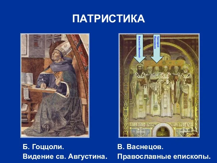 ПАТРИСТИКА Б. Гоццоли. Видение св. Августина. В. Васнецов. Православные епископы. Василий Великий Григорий Назианзин