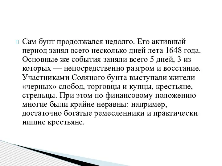 Сам бунт продолжался недолго. Его активный период занял всего несколько дней лета