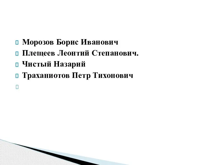 Морозов Борис Иванович Плещеев Леонтий Степанович. Чистый Назарий Траханиотов Петр Тихонович