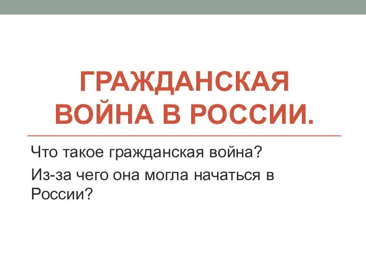 ГРАЖДАНСКАЯ ВОЙНА В РОССИИ. Что такое гражданская война? Из-за чего она могла начаться в России?