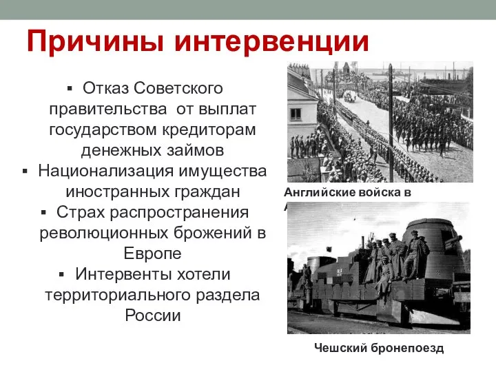 Причины интервенции Отказ Советского правительства от выплат государством кредиторам денежных займов Национализация