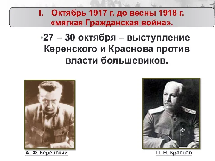 Октябрь 1917 г. до весны 1918 г. «мягкая Гражданская война». А. Ф.