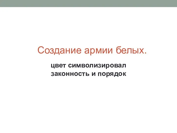 Создание армии белых. цвет символизировал законность и порядок