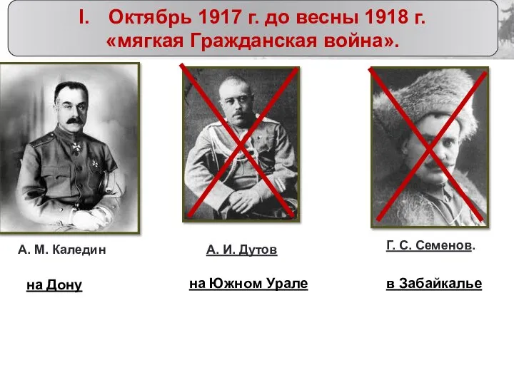 Октябрь 1917 г. до весны 1918 г. «мягкая Гражданская война». А. М.