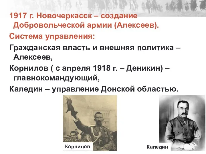 Формирование белого движения 1917 г. Новочеркасск – создание Добровольческой армии (Алексеев). Система