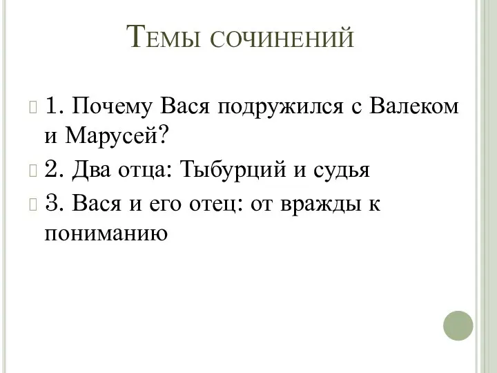 Темы сочинений 1. Почему Вася подружился с Валеком и Марусей? 2. Два