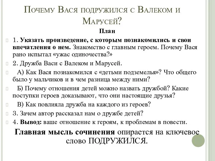 Почему Вася подружился с Валеком и Марусей? План 1. Указать произведение, с