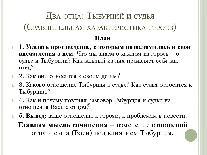 Два отца: Тыбурций и судья (Сравнительная характеристика героев) План 1. Указать произведение,